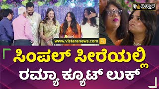 ಅಭಿ-ಅವಿವಾ ಆರತಕ್ಷತೆಯಲ್ಲಿ ಮೋಹಕತಾರೆ ರಮ್ಯಾ | Ramya | Abishek Ambareesh - Aviva Bidapa | Vistara News