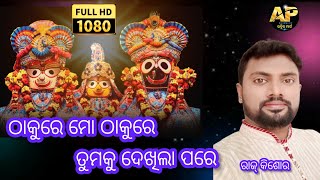 Thakure Mo Thakure Tumaku Dekhila /Rajkishore Barik/Odia Jagannatha Bhajan