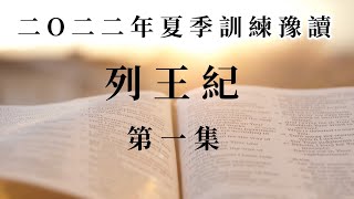 【2022夏季訓練｜豫讀】第一集｜列王紀