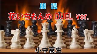 【朗読】小中高生「花いちもんめ DUEL ver.」｜こどもアニメ声優教室