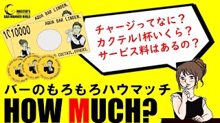 【BAR講座 #9】｢バーの予算と相場｣マスターのBAR講座