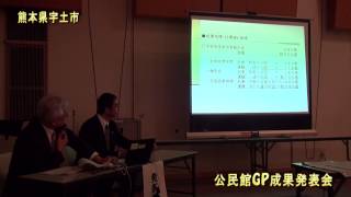 【公民館放送局】平成25年度公民館GP成果発表会（#091）「熊本県宇土市」（テーマ４：地域振興支援プログラム）