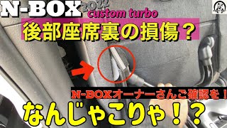 最新N-BOXカスタムターボ2022【後部座席裏の損傷？】2日前に後部座席の裏を見たらえらいことに！　N-BOXオーナーの皆さんもご自身のお車ご確認くださいv