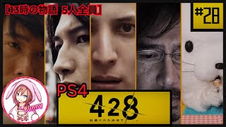 #28【428 〜封鎖された渋谷で〜】［13時の物語 5人全員］ PS4 【女性実況】