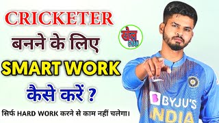 Cricketer बनना है तो इसे जरूर देखें। 100% सफल होने का फॉर्मूला । Smart work in cricket ।  Khel Gyan