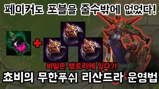 [롤] 페이커도 막지못한 쵸비의 무한푸쉬 리산드라 운영법