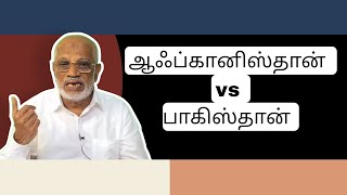 ஆப்கானிஸ்தான்  vs பாகிஸ்தான்