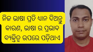 ନିଜ ଭାଷା ପ୍ରତି ଧ୍ୟାନ ଦିଅନ୍ତୁ। କାରଣ ଭାଷା ର ପ୍ରଭାବ ଆପଣଙ୍କ ବ୍ୟକ୍ତିତ୍ଵ ଉପରେ ପଡ଼ିଥାଏ।