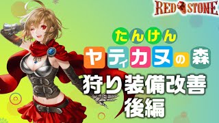 【RED STONE】ヤティカヌ狩り装備改善・後編