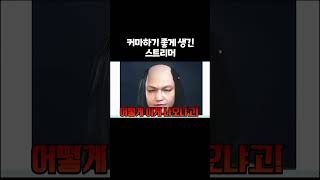 커마하기 좋게 생긴 스트리머 #Shorts