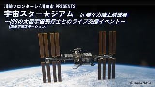 国際宇宙ステーション(ISS)とリアルタイム交信イベント　宇宙スター★ジアム　in 等々力陸上競技場