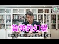 學校沒教的職場大小事 ep029 貨幣的幻覺