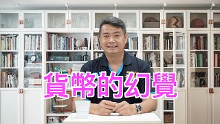 學校沒教的職場大小事 EP029 貨幣的幻覺