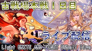 🔴【グラブル】古戦場本戦　95hell周回ライブ！ / [GBF] Light UNITE AND FIGHT 95hell live