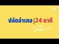 ปลัดอำเภอ 24 นาที ep.1 ความรู้เบื้องต้นเกี่ยวกับวิชาการเมือง การปกครอง และการบริหารราชการ