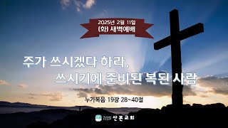 250211-화새(눅19:28~40)재독                                                김윤수 목사님 설교