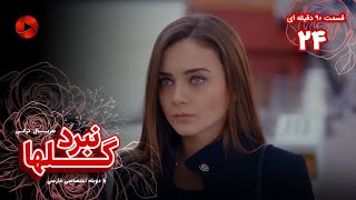 Nabarde Golha - Episode 24 - سریال نبرد گلها - قسمت 24 - ورژن 90دقیقه ای - دوبله فارسی