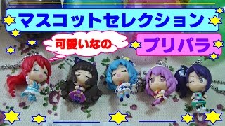 【プリパラ】ガチャ・オールスターマスコット セレクション　みかん・カワイイなの・・♪