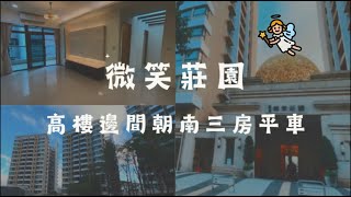 🚀微笑莊園｜麗寶建設｜朝南舒新三房｜沉浸式賞屋｜4K｜淡水區濱海路一段｜淡海輕軌義山站｜買賣房屋｜超多元公設｜1938萬。