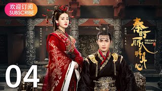 【秦时丽人明月心】 EP04 | 历史武侠传奇，《与君初相识》迪丽热巴，《司藤》张彬彬、《镜双城》刘畅，倾心上演侠女丽姬与秦始皇嬴政，江湖刺客荆轲的爱怨纠葛国仇家恨，迪丽热巴/张彬彬/李泰/刘畅/王汀