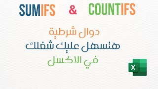 دوال شرطية هتسهل عليك شغلك في الاكسل  SUMIFS & COUNTIFS