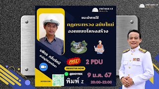 แนะนำกฎกระทรวงฉบับใหม่ที่ใช้ในการออกแบบโครงสร้าง