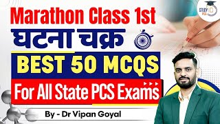 Ghatna Chakra MCQs Marathon l Best General Studies MCQs For All State PCS Exams by Dr Vipan Goyal