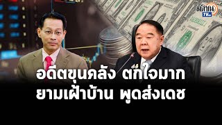 อดีตขุนคลัง ดร.สุชาติ  ตกใจมาก ยามเฝ้าบ้าน พูดส่งเดช คุมค่าเงินบาท !!! : Matichon TV