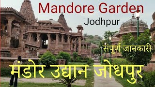 Mandore Garden Jodhpur | मंडोर गार्डन जोधपुर राजस्थान | Mandore Garden Jodhpur Rajasthan