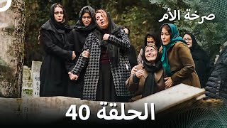 صرخة الأم مسلسل 40 مدبلج