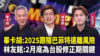 畢卡胡:2025跟隨巴菲特遠離風險  林友銘:2月底為台股修正期關鍵【財經週末趴】2025.1.4(1)