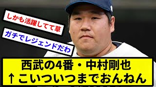 【レジェンド確定な】西武の4番・中村剛也←こいついつまでおんねん【なんJ反応】【プロ野球反応集】【2chスレ】【1分動画】【5chスレ】