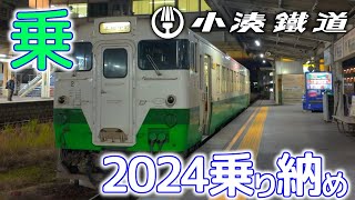 【小湊鐵道】2024乗り納め、かな？～五井－上総中野乗り鉄 #小湊鐵道 #キハ40 #乗り納め