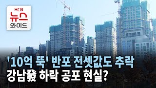 '10억 뚝' 반포 전셋값 추락… 강남發 하락 공포 현실되나? / 서초 HCN