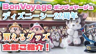 ボン・ヴォヤージュ　入園しなくても買えるディズニーシー２２周年グッズ🎵全部ご紹介！　Bon Voyage【気ままに大人ディズニー】