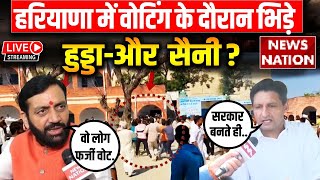 Haryana Election Voting Live: हरियाणा में वोटिंग के दौरान भिड़े हुड्डा-और Saini? BJP | Congress