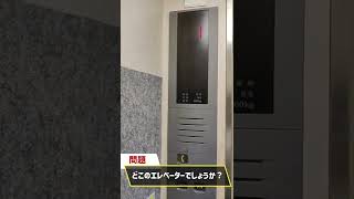 どこのメーカーのエレベーターでしょうか？#7