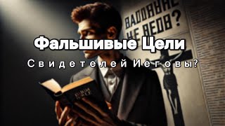 Миссия Свидетеля Иеговы: Почему Я Ушёл от Иллюзий?