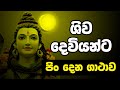 Lord Shiva | ශිව දෙවියන්ට පිං දෙන ගාථාව | Shiva deviyanta pin dena gathawa | shiwa deviyo gatha