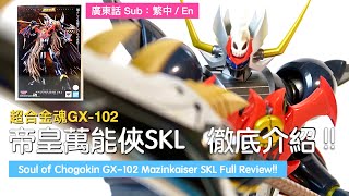 【Toy】Soul of Chogokin GX-102 Mazinkaiser SKL Full Review