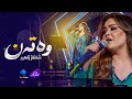 Shanaz Zahir - Watan | شاناز زاهیر - وەتەن
