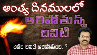 అంత్యదినములలో ఆరిపోతున్న దివిటి# Christian Telugu short messages#Telugu massage about last days#