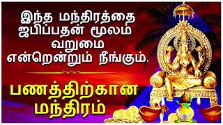 இந்த மந்திரத்தை ஜபிப்பதன் மூலம் வறுமை என்றென்றும் நீங்கும் - காந்தகர்ண லக்ஷ்மி பிராப்தி மந்திரம்