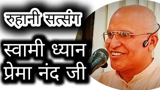 #रूहानी #सत्संग (स्वामी ध्यान प्रेमा नंद जी)