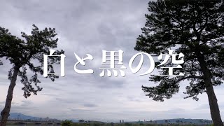 【空・雲と朝日・夕日】白と黒の空 🌅White and black sky 🌆太陽を受けて雲は白く見え影になった雲は黒に変わる【地上動画・空】🌍🌐🌎🌐🌏