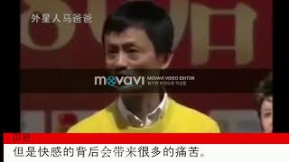 (原件)마윈 중국어 연설 -세상은 불공평하다 马云演讲 -世界不是公平 Jack Ma - The world is unfair