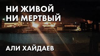 Ни живой, ни мертвый - Али Хайдаев