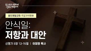 안식일 : 저항과 대안 | 이태영 목사 | 2025-02-02 용인제일교회 주일저녁예배