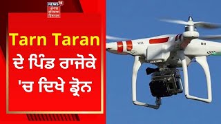 Punjab News : ਤਰਨਤਾਰਨ ਦੇ ਪਿੰਡ ਰਾਜੋਕੇ 'ਚ ਦਿਖੇ ਡ੍ਰੋਨ | DRONE | NEWS18 PUNJAB