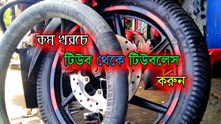 যে কোনো টায়ার কম খরচে কিভাবে টিউবলেস করবেন | Convert Tube Tyre to Tubeless Tyre.